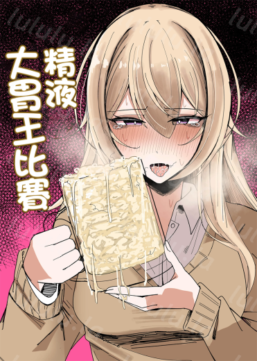 [不悪遊 (ゆfuck)] ザーメン大食い大会-福利岛