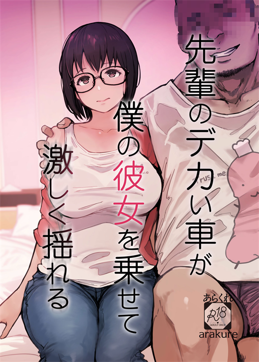 [あらくれ] 先輩のデカい車が僕の彼女を乗せて激しく揺れる