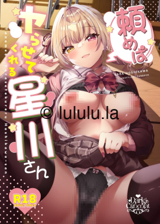 [Dark Chocolat (乙桜しずく)] 頼めばヤらせてくれる星川さん-福利岛