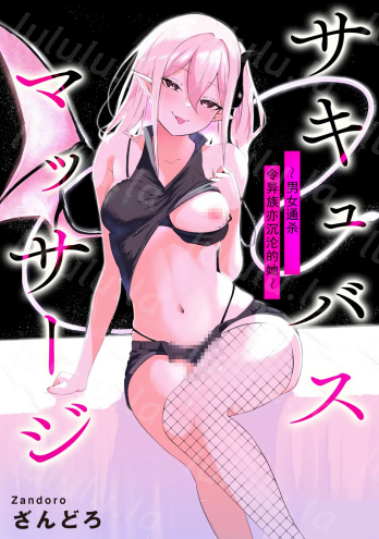 [ざんどろ] サキュバスマッサージ ～オトコもオンナも異種族もイカせる女～【第3話】-福利岛