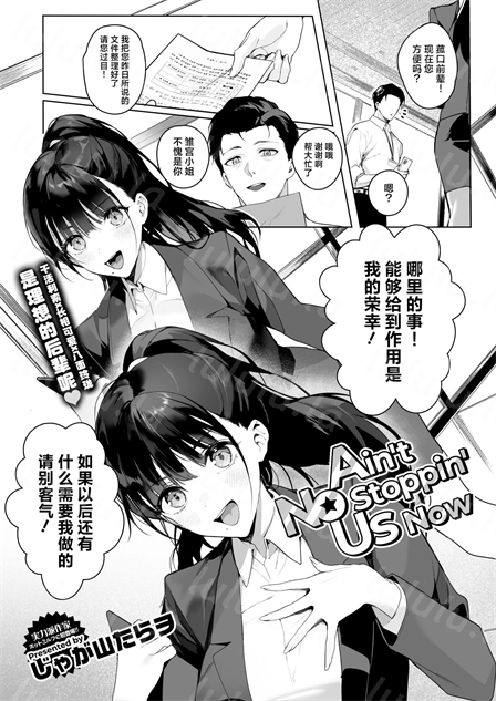 [じゃが山たらヲ] Ain’t No Stoppin’ Us Now-福利岛
