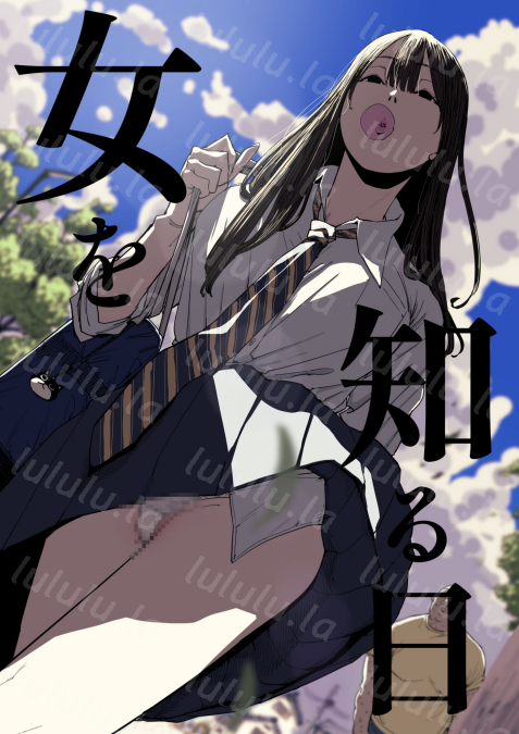 [しおじ] 女を知る日-福利岛