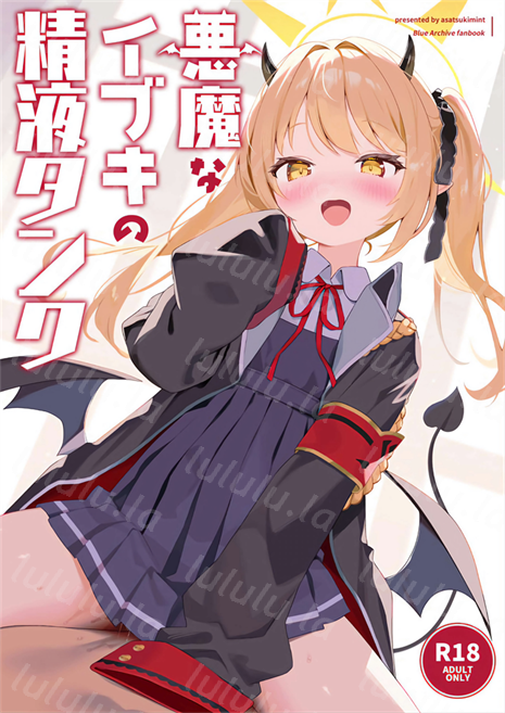 [アサツキミント (みんとあいす)] 悪魔なイブキの精液タンク-福利岛