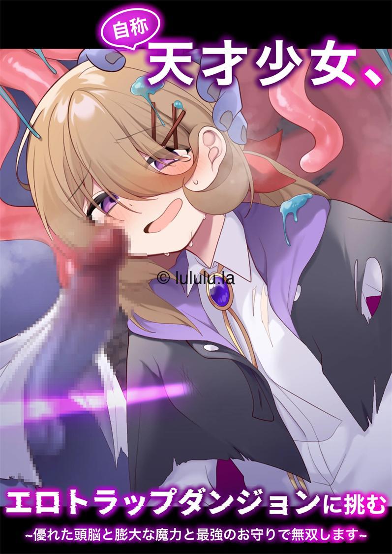 [女ノカタキ (秋梨こよみ)]自称天才少女、エロトラップダンジョンに挑む〜優れた頭脳と膨大な魔力と最強のお守りで無双します