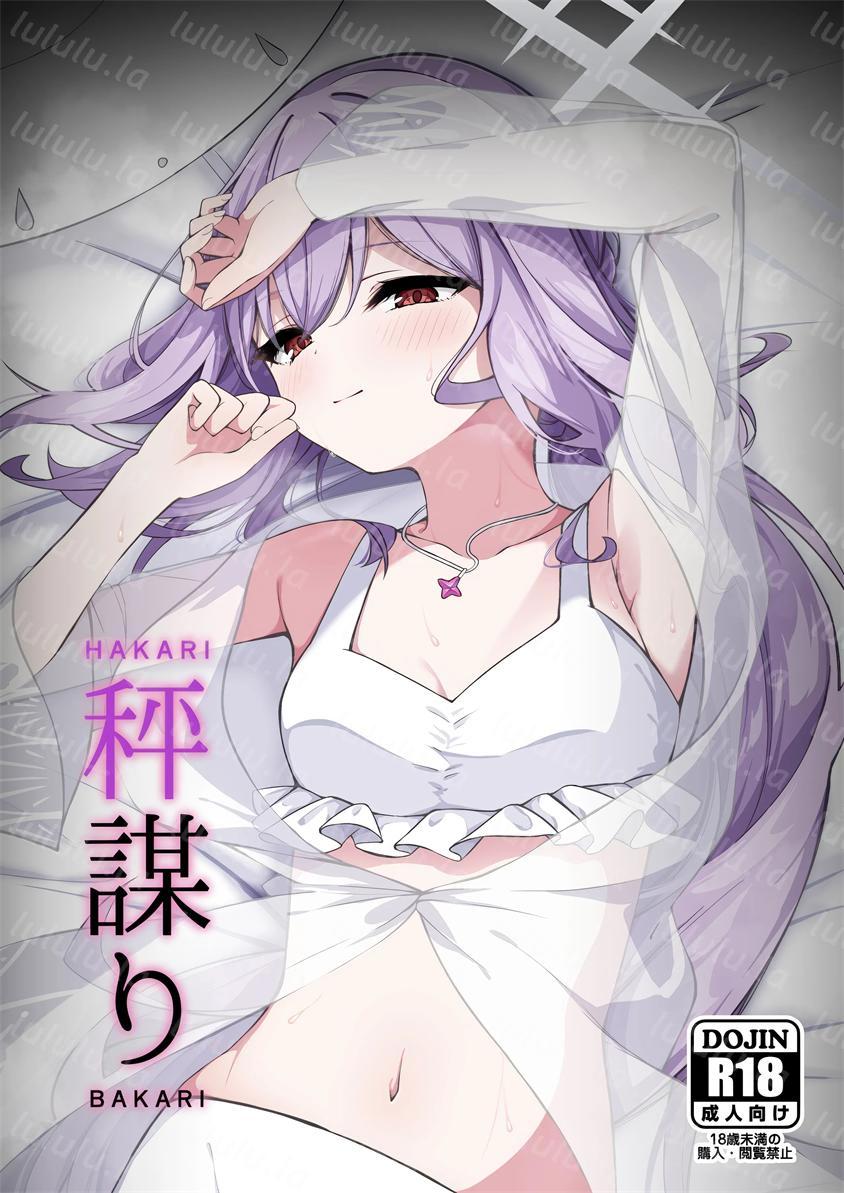 [つくてん (円つくも)] 秤謀り-福利岛