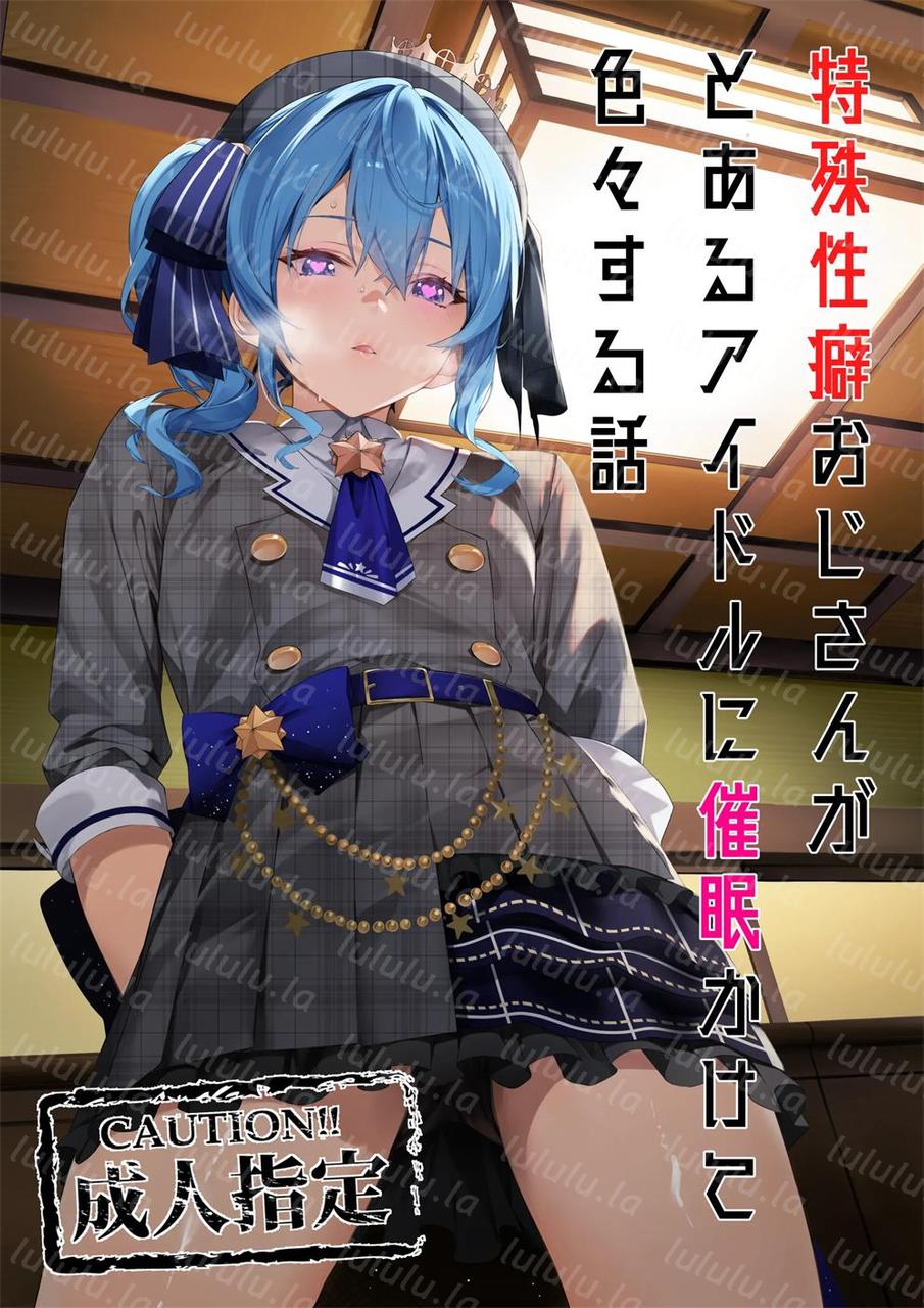 [黒クド屋 (目 浮津＠ふりすく)]特殊性癖おじさんがとあるアイドルに催眠かけて色々する話-福利岛