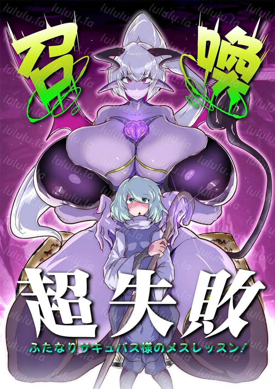 [惑星kaim (kaim)]召喚超失敗 ふたなりサキュバス様のメスレッスン!-福利岛