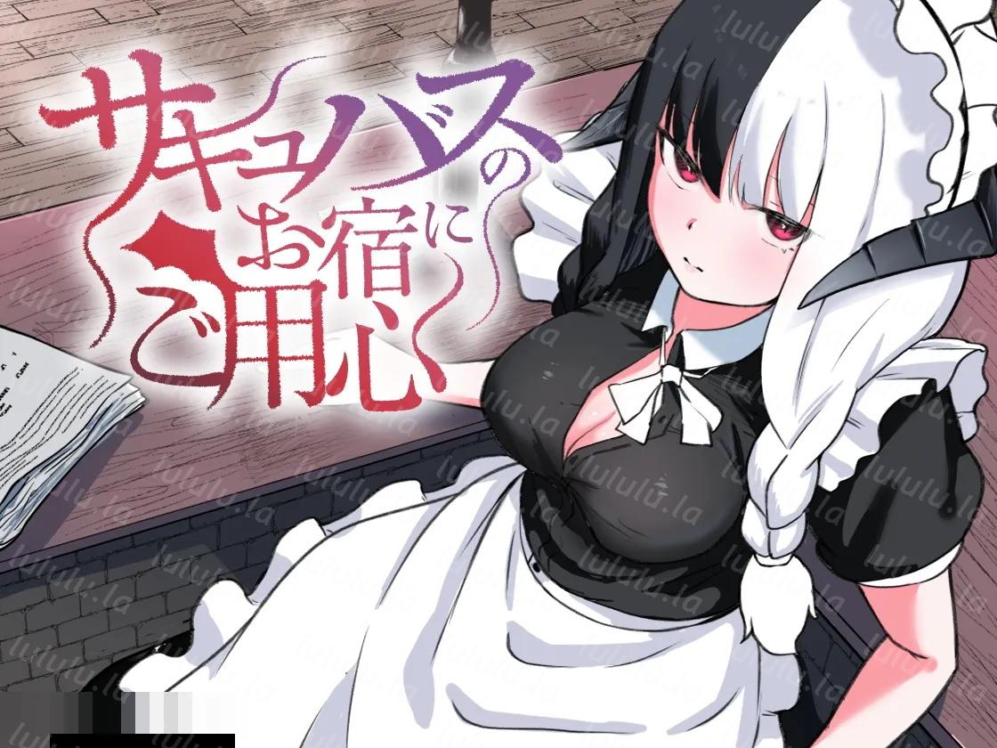[ぱ～みっしょん (ざんどろ)] サキュバスのお宿にご用心～サキュバスに締め上げられてオチン〇ンからレベルを搾り取られるお話-福利岛