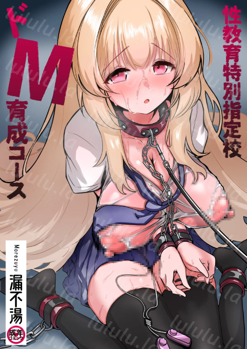 [漏不湯] 性教育特別指定校・ドM育成コース-福利岛