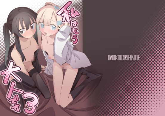 [MIKICREATE (うのみき)] 私はもう大人です3