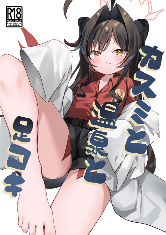 [(A)C (芳よしゆき)] カスミと温泉と足コキ-福利岛