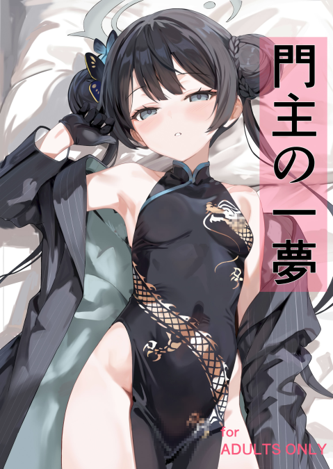 [ブレイクスルー (やっこ)] 門主の一夢
