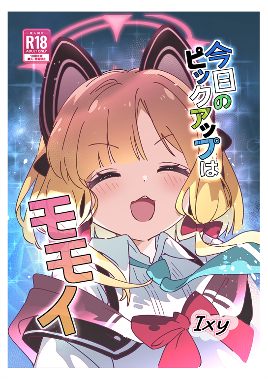 [ShiBoo! (Ixy)] 今日のピックアップはモモイ