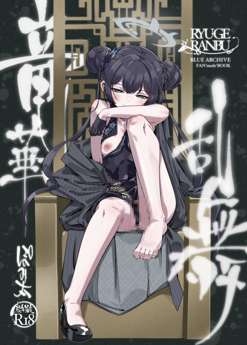 [ぽみ画廊 (ぽみ太)]竜華乱舞