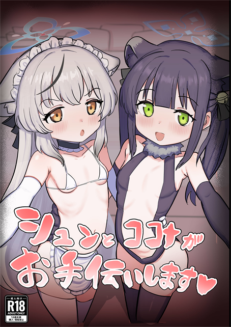 [ペロペロリンチョ (カオペロリンチョ)] シュンとココナがお手伝いします