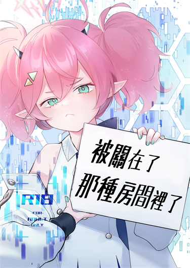 [藍色丹色 (サガミ)] 例の部屋に閉じこめられました