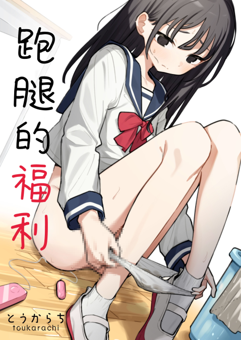 [とうからち] 雑用係の役得
