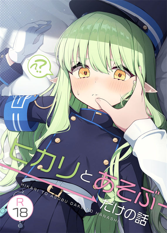 [とるにたらない (茶彩なこと)] ヒカリと＂あそぶ＂だけの話