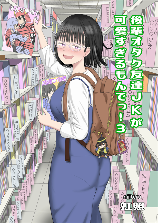 [虹照] 後輩オタク友達JKが可愛すぎるもんでっ！3