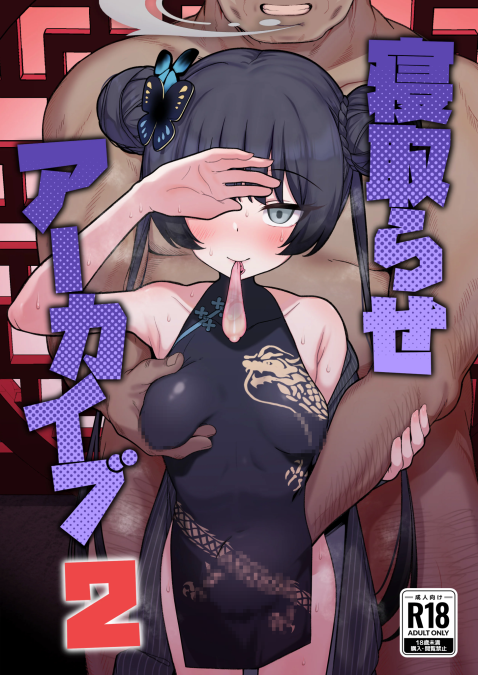 [モモかん (モモのすけ)] 寝取らせアーカイブ2-福利岛