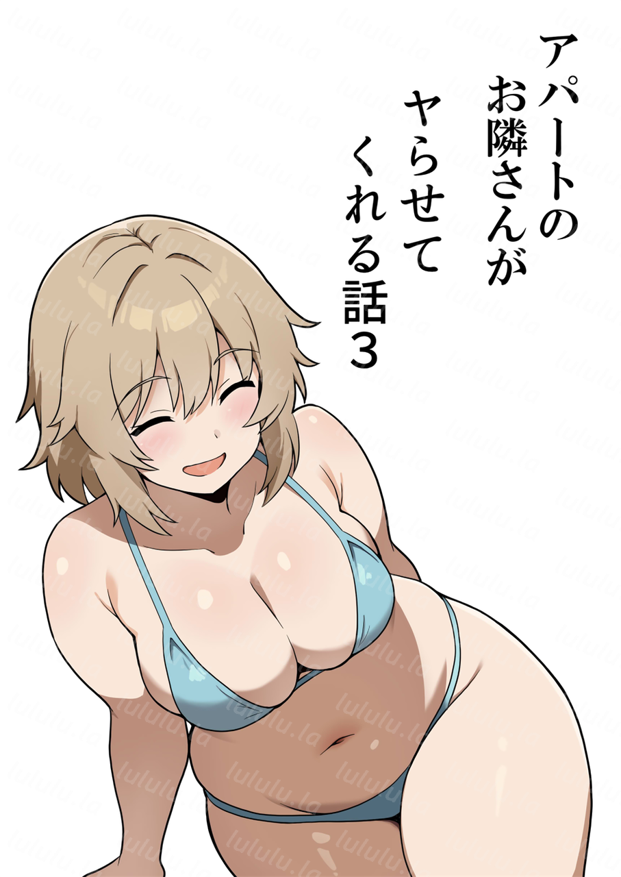 [アンプラリア (ki-51)] アパートのお隣さんがヤらせてくれる話 3-福利岛