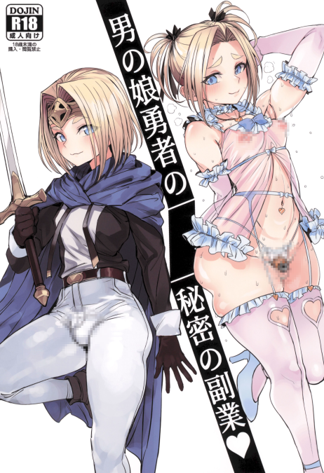 [黒モグ帝国 (黒モグ)] 男の娘勇者の秘密の副業