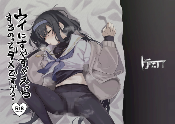 [トテモヨイ (トテモイイ)] ウイにすやすやえっちするのってダメですか？-福利岛