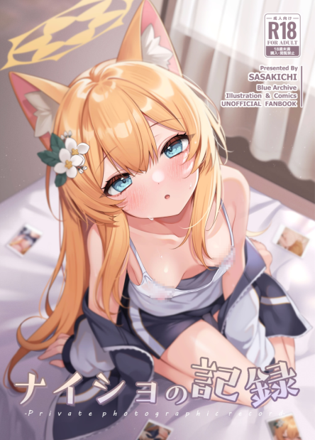 [でこぽんず (ささきち)]ナイショの記録