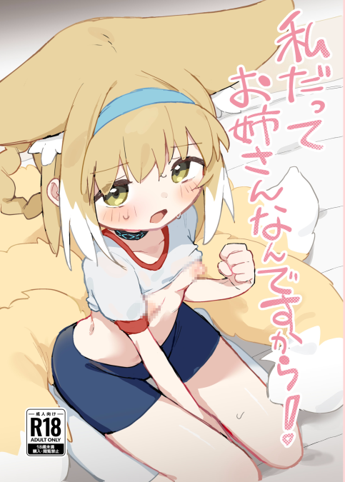 [餃子屋さん (ゆなち)] 私だってお姉さんなんですから！