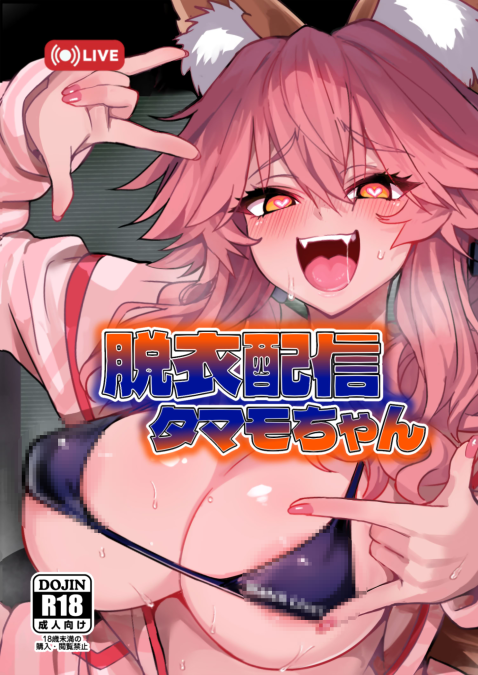 [やみつき本舗 (ワイズスピーク)] 脱衣配信タマモちゃん