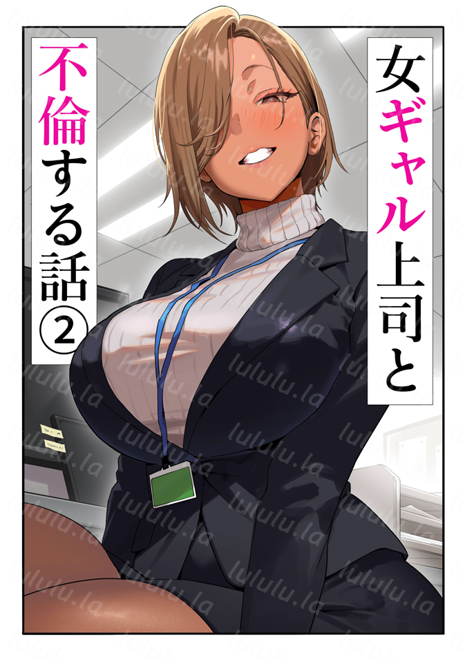 [限界発電所] 女ギャル上司と不倫する話2-福利岛