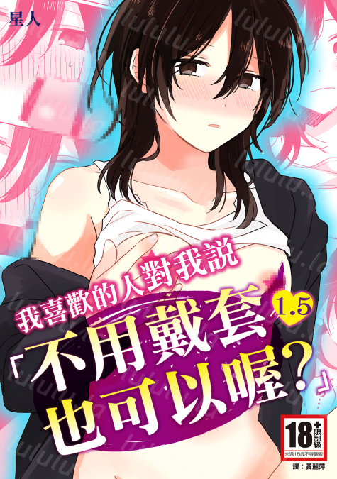 [星人] 好きな子にゴムしなくていいよ？と言われた1.5-福利岛