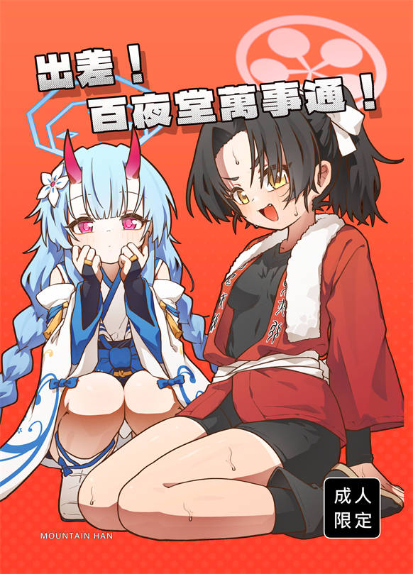 [山含] 出差！百夜堂萬事通！