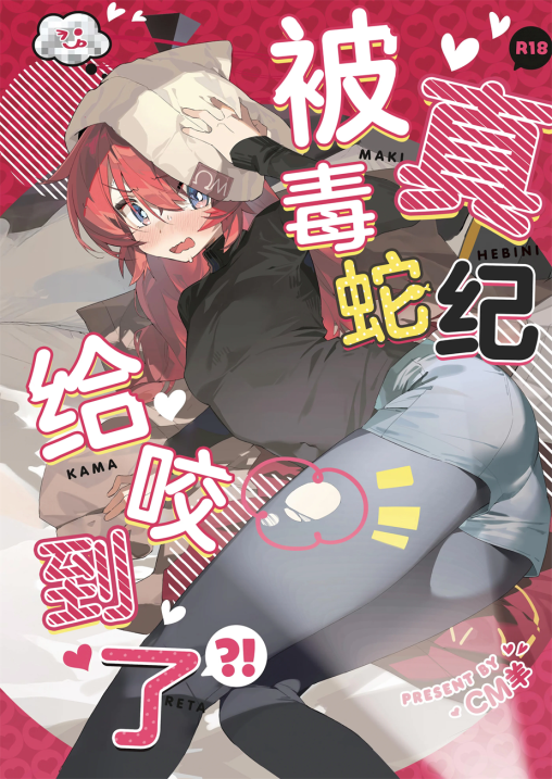 [オイシイこ (CM羊)] マキ、ヘビに噛まれた!？-福利岛