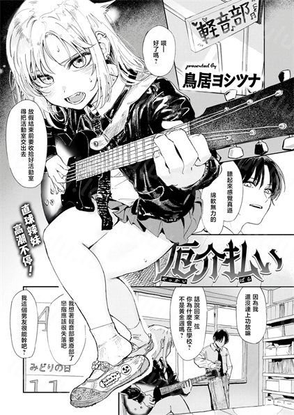 [鳥居ヨシツナ] 厄介払い-福利岛
