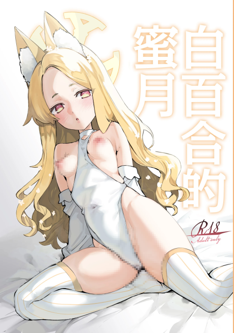 [潮騒 (潮汐きよし)] 白百合の蜜月