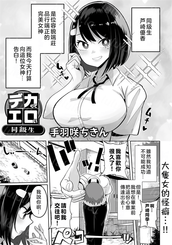[手羽咲ちきん] デカくてエロい同級生-福利岛
