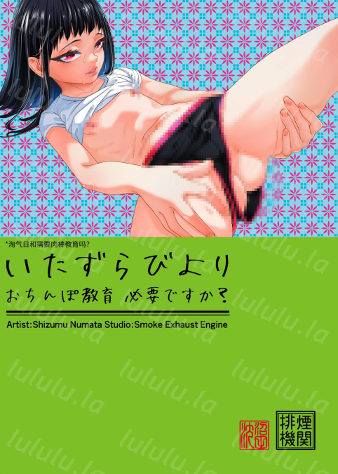 [排煙機関 (沼田しずむ)] いたずらびよりおちんぽ教育必要ですか-福利岛