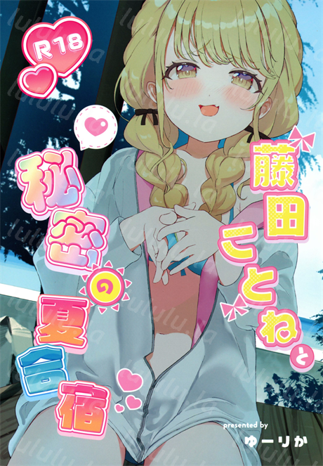 [SUMMERLILY (ゆーりか)] 藤田ことねと秘密の夏合宿-福利岛