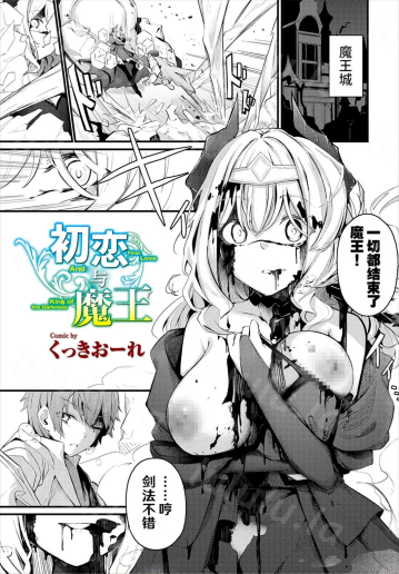 [くっきおーれ] 初恋と魔王-福利岛