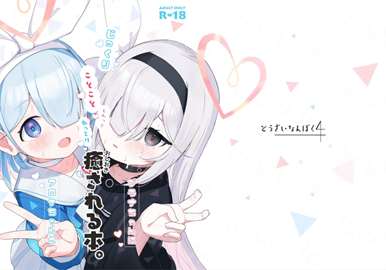 [とうざいなんぼく (西ヤスアキ)] アロナちゃんとプラナちゃんに癒される本-福利岛
