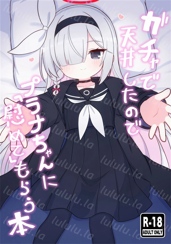 [ケモミミちゃん屋 (ーユがな)] ガチャで天井したのでプラナちゃんに「慰めて」もらう本 (ブルーアーカイブ)-福利岛