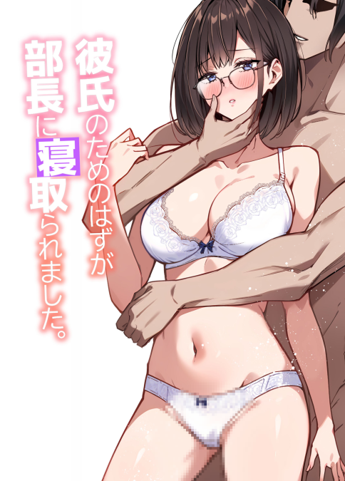 [裏ぽん (ひびぽん)] 彼氏のためのはずが部長に寝取られました