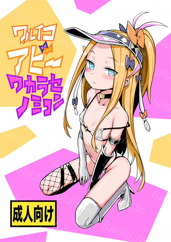[あぼかど茶屋 (よこしま小石)] ワルイコアビーワカラセノミコン (Fate／Grand Order)-福利岛
