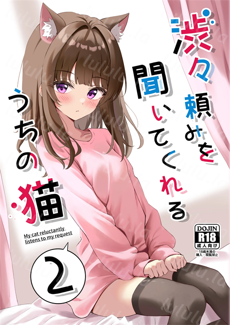 [ねこのみみ (Thalia)] 渋々頼みを聞いてくれるうちの猫 2-福利岛