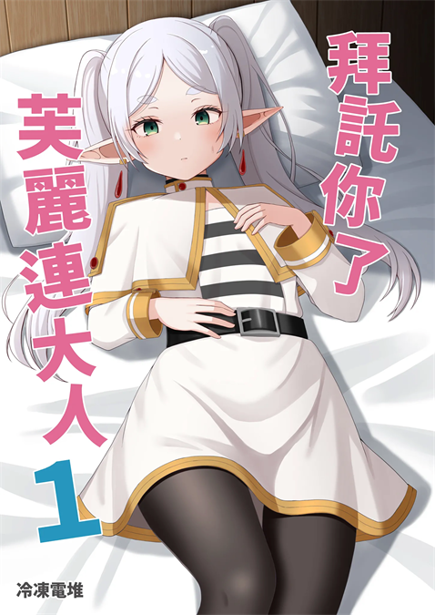[ろでんつ (冷凍電堆)] おねがいしますフリーレンさま