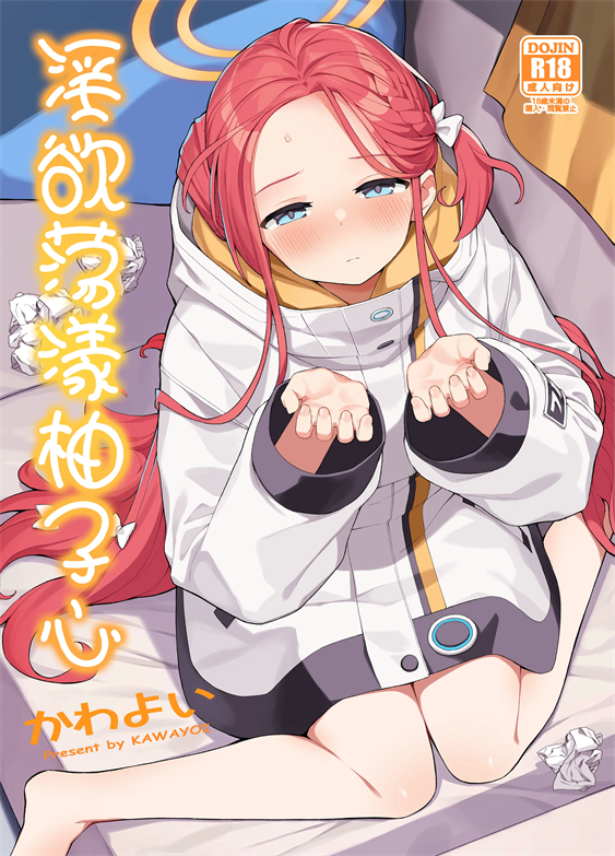 [ぷにぷにのほっぺ (かわよい)] 蕩ける柚子心