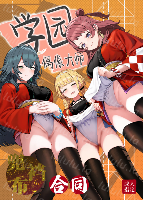 [ほるもんカレー (鳶村、温野りょく、アメちゃ)] 学園アイドルマスター褌合同-福利岛