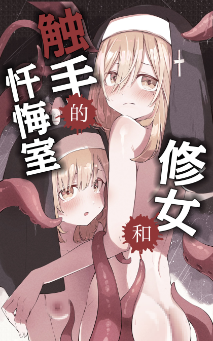 [木葉のあ] シスターと触手の懺悔室