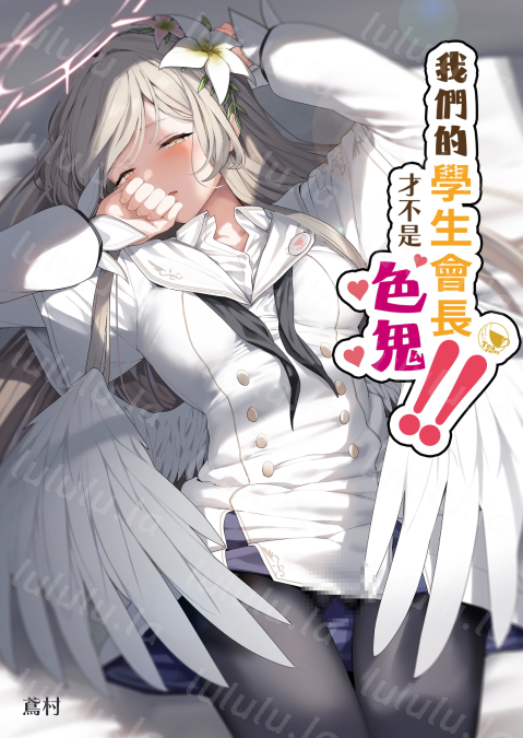 [ほるもんカレー (鳶村)] 私たちの生徒会長がスケベなはずありません!!-福利岛